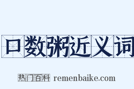 口数粥近义词是什么意思的图片